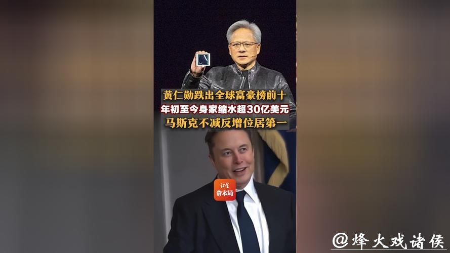 美股轮动之际：黄仁勋跌出全球十大富翁之列 沃尔玛三兄妹进入排行