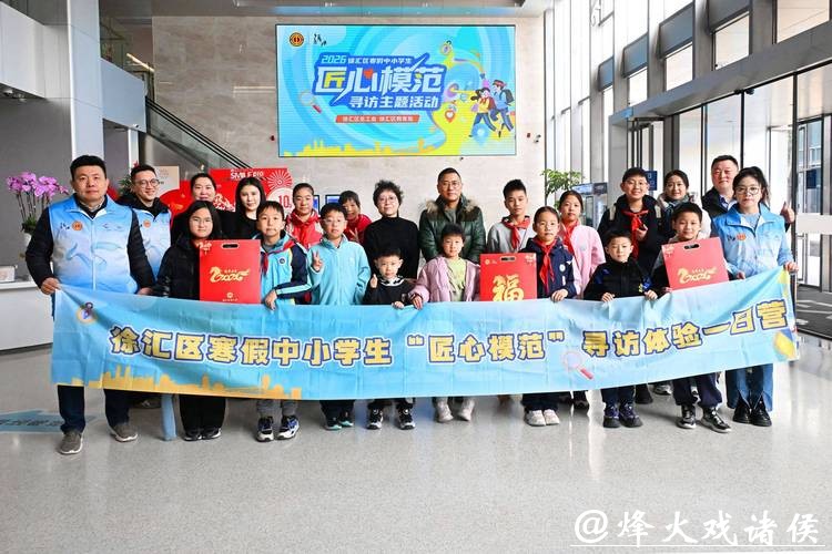 徐汇“匠心模范寻访”寒假一日营受欢迎，青少年走进特色实践基地感悟劳模精神