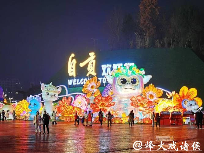 自贡的彩灯醒了 我们的年也亮了 自贡的彩灯醒了 我们的年也亮了