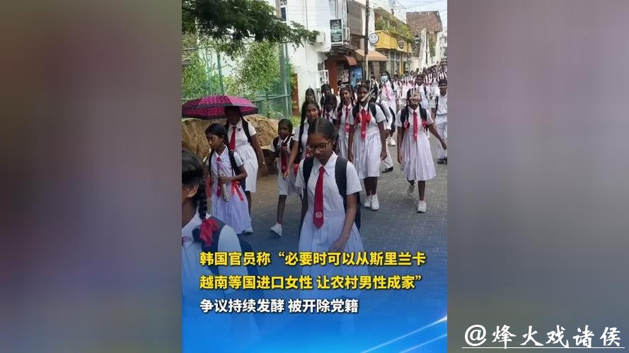 深视频｜韩国官员提议“进口”斯里兰卡、越南女性解决人口问题，被开除党籍！