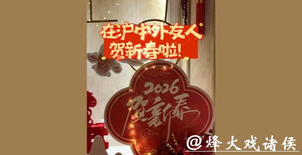 深视频 | 在沪中外友人贺新春啦！