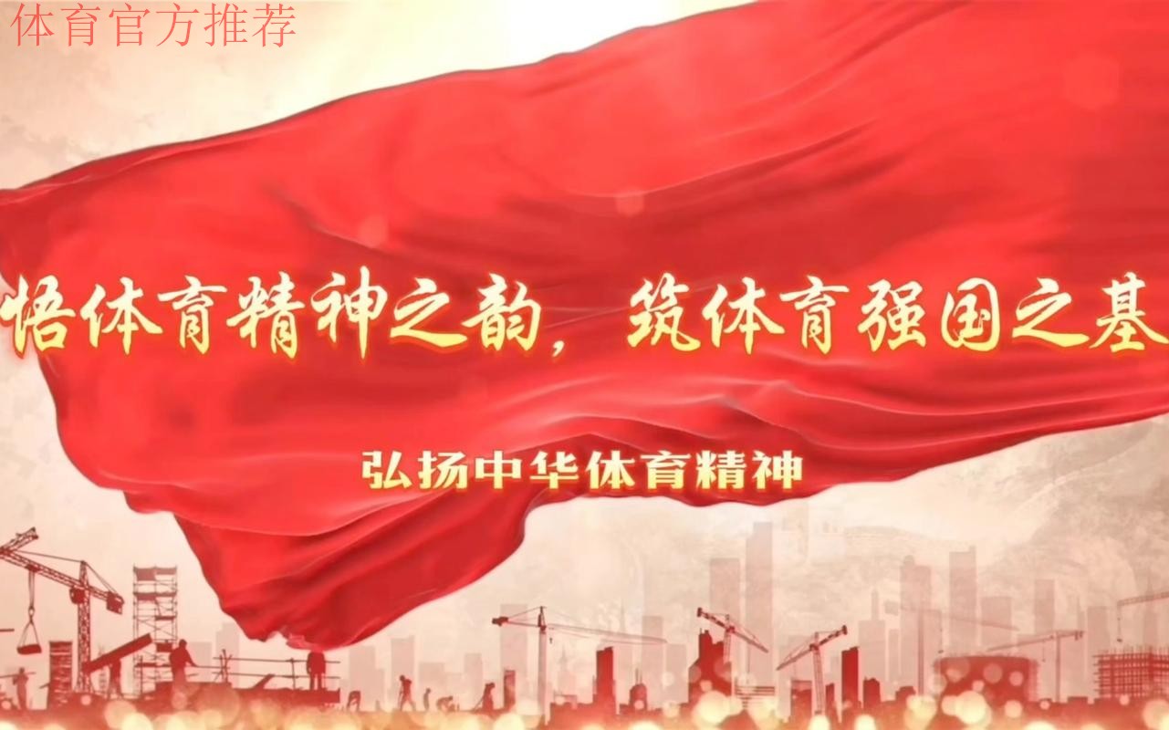 体育文化为强国建设注入精神力量 体育文化为强国建设注入精神力量